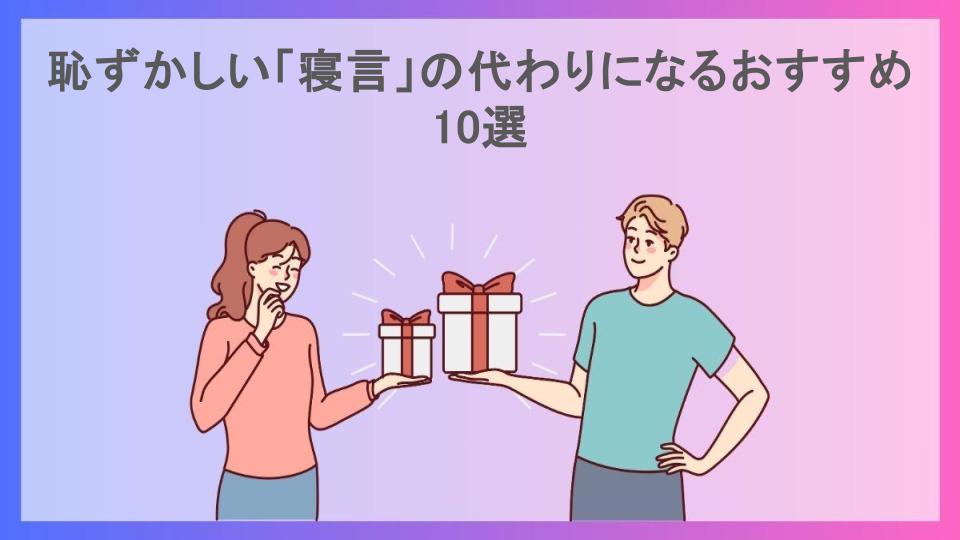 恥ずかしい「寝言」の代わりになるおすすめ10選